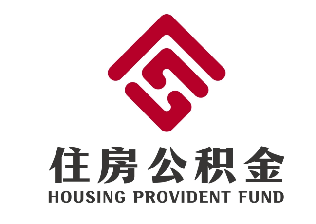 息县住房公积金代提