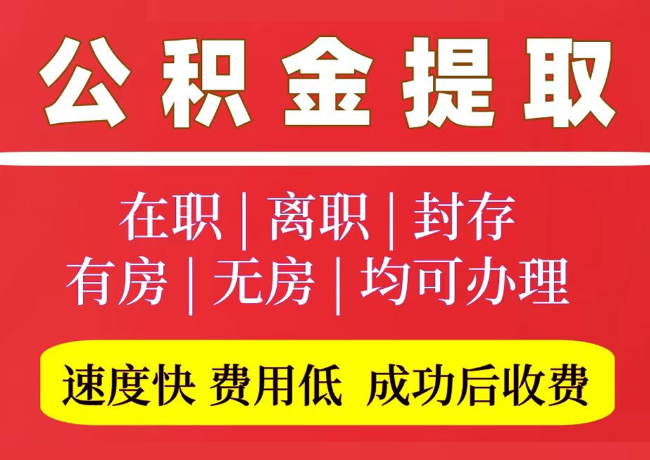 息县国管公积金代提